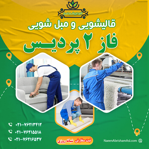 قالیشویی در فاز 2 پردیس