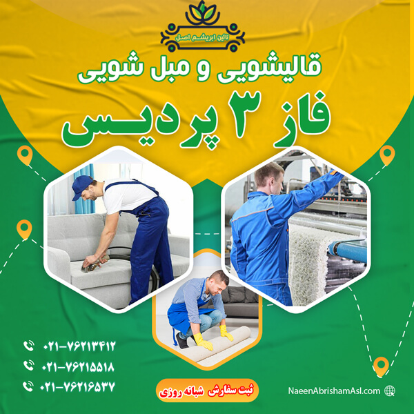 قالیشویی در فاز 3 پردیس