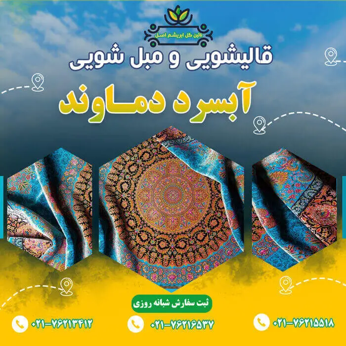 قالیشویی در آبسرد دماوند