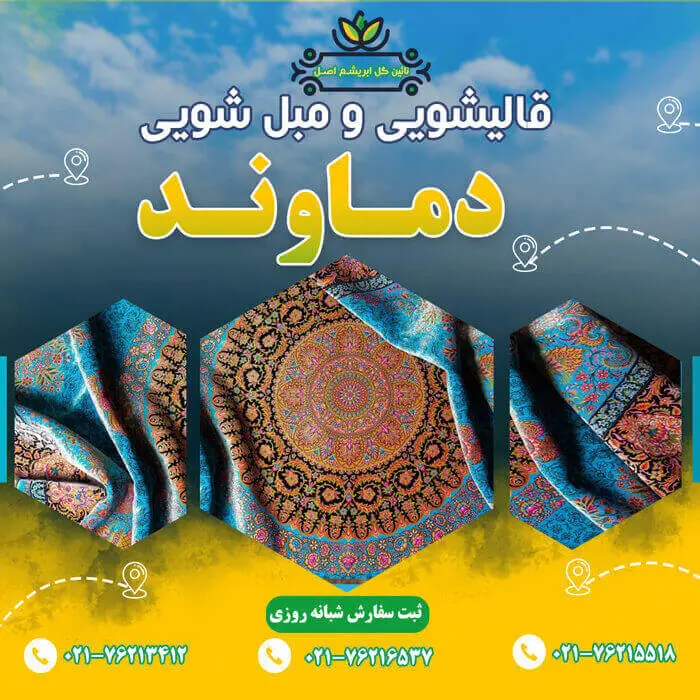 قالیشویی در دماوند