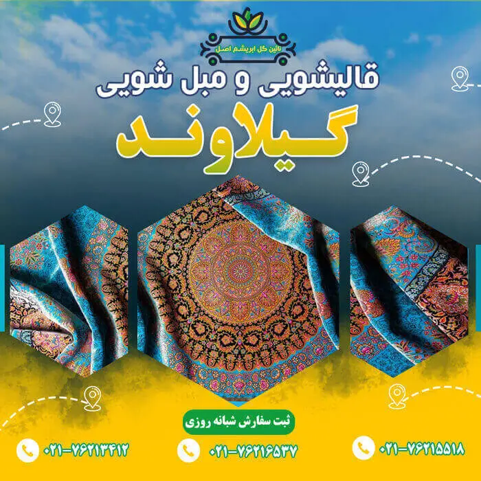 قالیشویی در گیلاوند