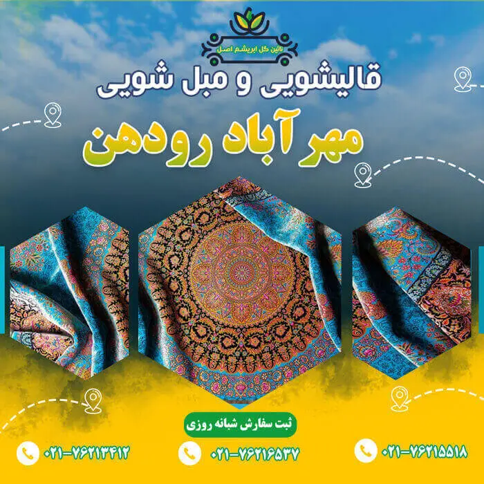 قالیشویی در مهرآباد رودهن