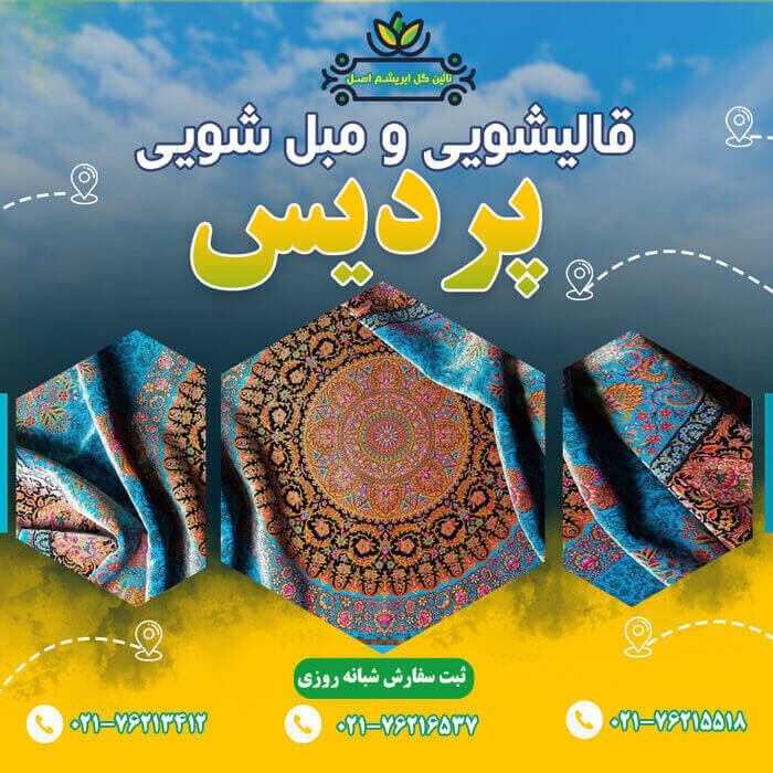 قالیشویی در پردیس