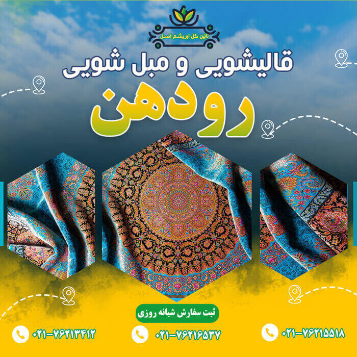 قالیشویی در رودهن