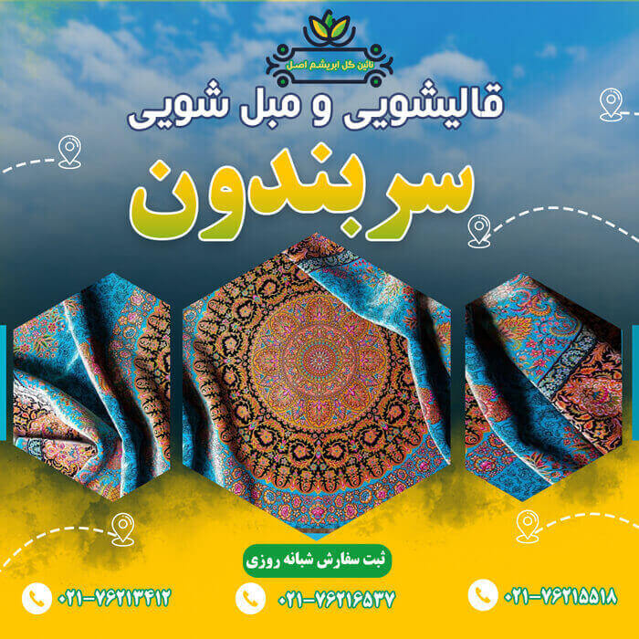 قالیشویی در سربندون